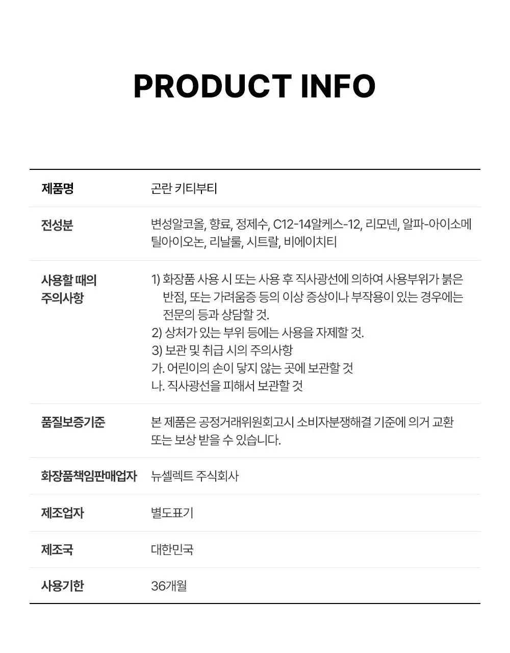 [뉴트럴무드] 곤란 퍼퓸 30ml 2종(키티부티/페럴힙) 상세페이지 17